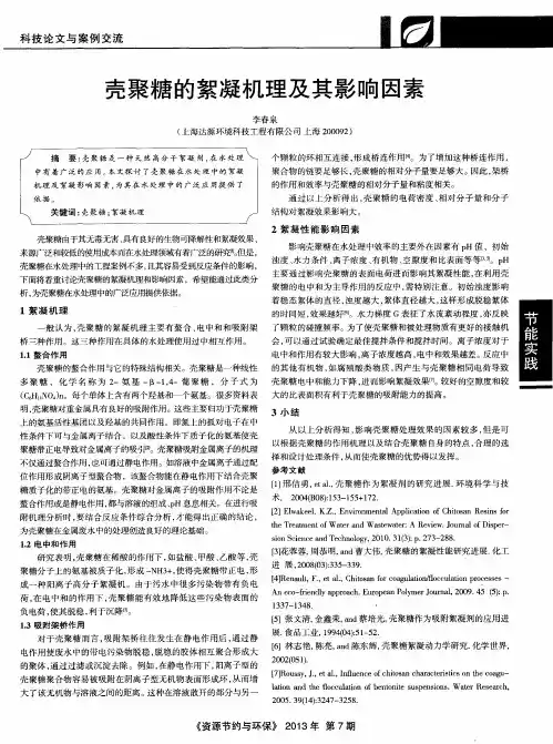 壳聚糖的絮凝机理及其影响因素