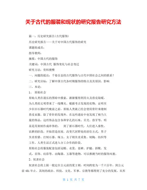 关于古代的服装和现状的研究报告研究方法