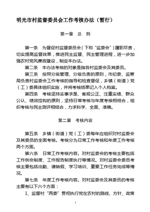 村监督委员会工作考核办法