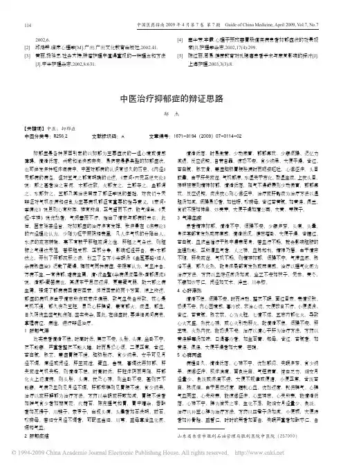 中医治疗抑郁症的辩证思路
