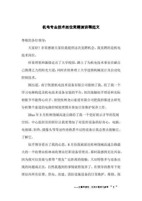 机电专业技术岗位竞聘演讲稿范文