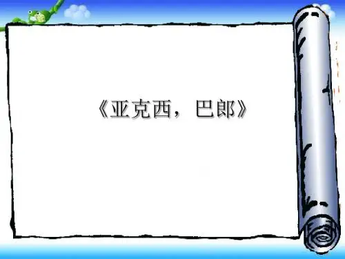 二年级上册音乐课件-第七单元亚克西巴郎|苏少版