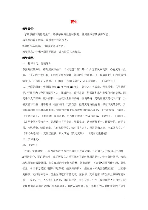 七年级语文下册第六单元课外古诗词诵读《贾生》教案解析