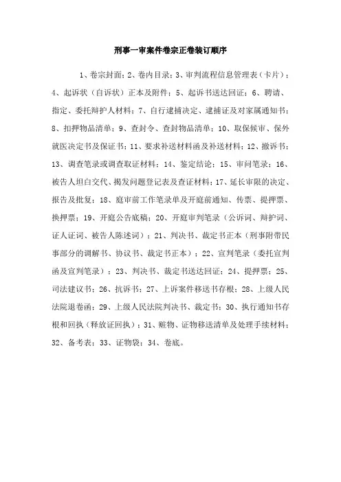 刑事一审案件卷宗正卷装订顺序