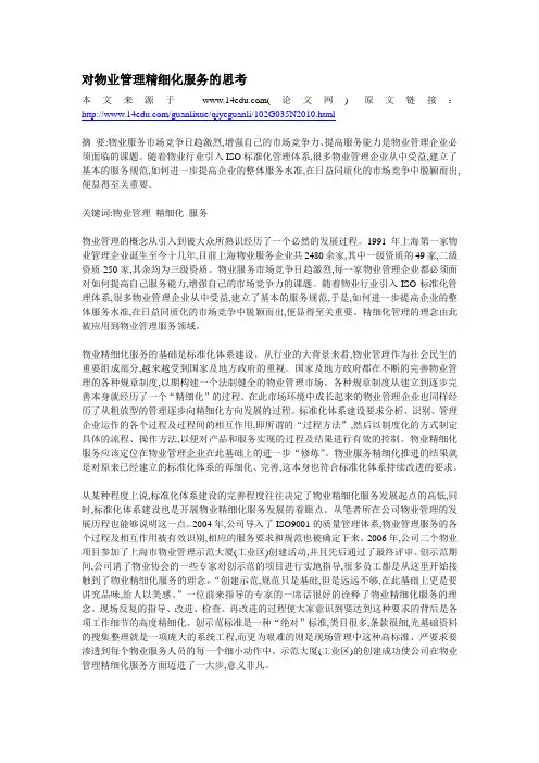 对物业管理精细化服务的思考