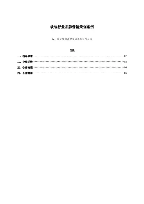 软装行业品牌营销策划案例