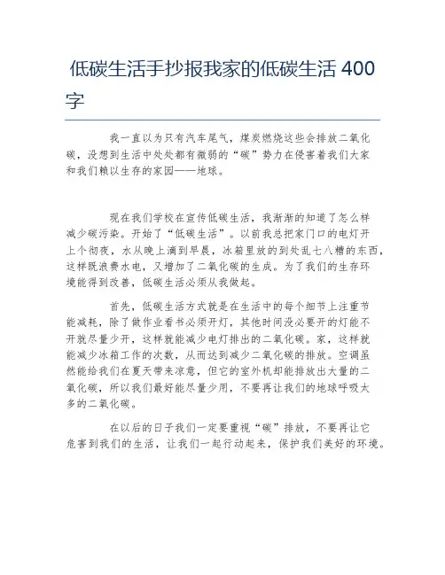 低碳生活手抄报我家的低碳生活400字文字稿