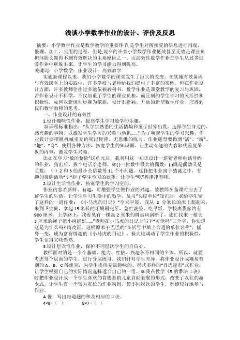 浅谈小学数学作业的设计、评价及反思