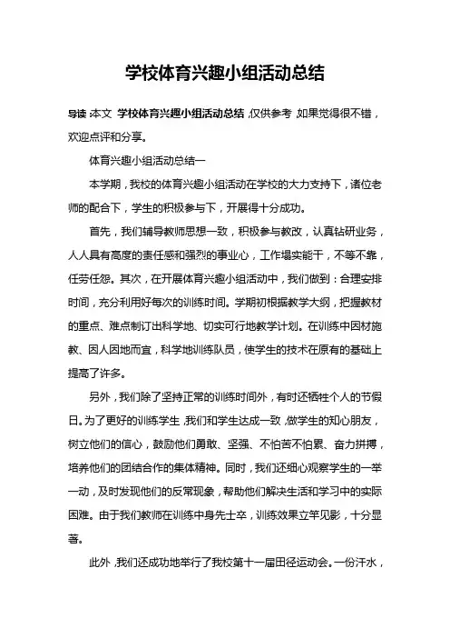 学校体育兴趣小组活动总结