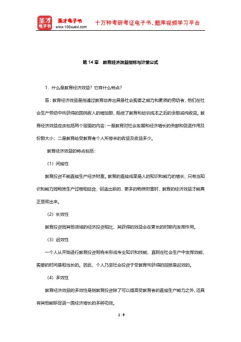 靳希斌《教育经济学》(第4版)课后习题(教育经济效益指标与计量公式)【圣才出品】