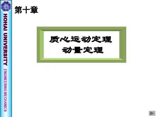 第十章 质心运动定理