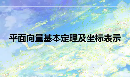 平面向量基本定理及坐标表示