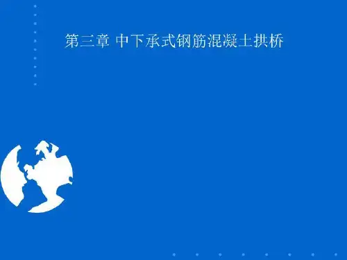 中下承式钢筋混凝土拱桥
