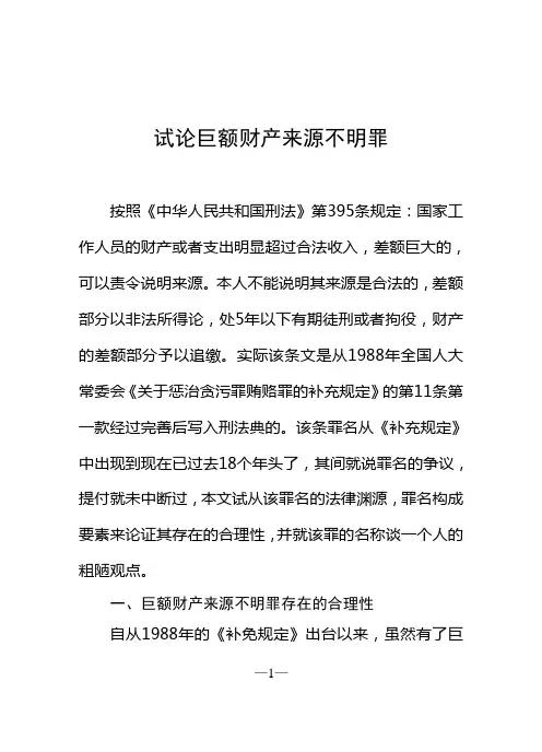 试论巨额财产来源不明罪