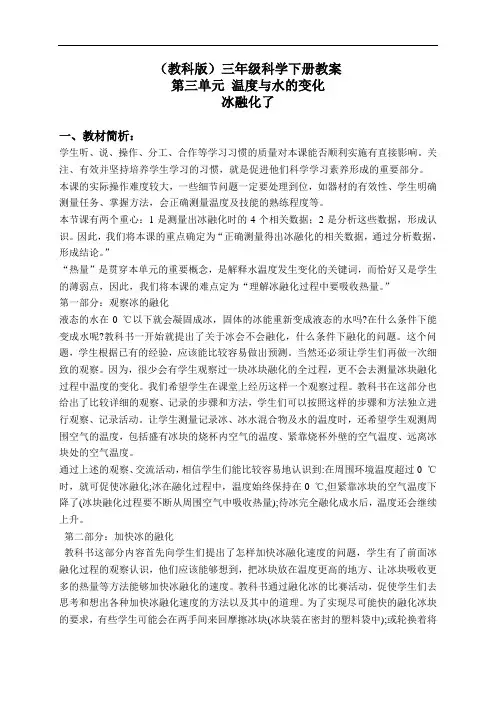教科版三年级下册科学教案：《3.4.冰融化了》(3)
