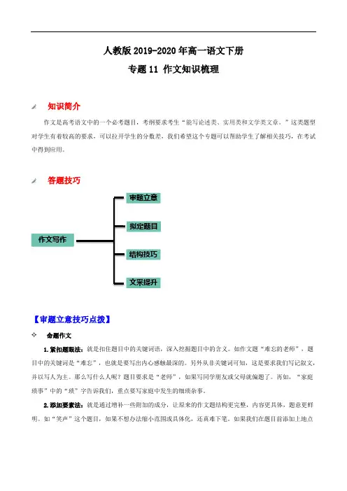 人教版2019-2020年高一语文下册 专题11 作文知识梳理