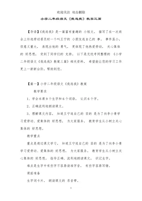 小学二年级语文《我选我》教案三篇