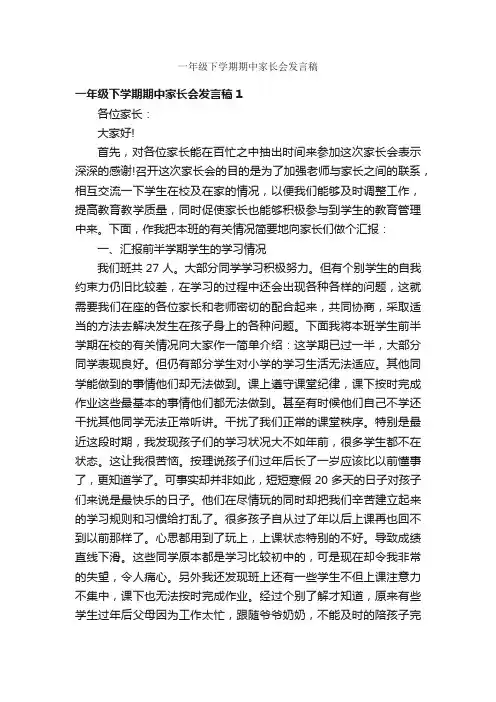 一年级下学期期中家长会发言稿