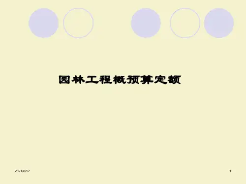 园林工程概预算定额