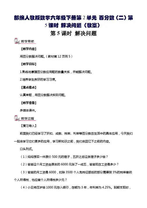 部编人教版数学六年级下册第2单元 百分数(二)第5课时 解决问题(教案)