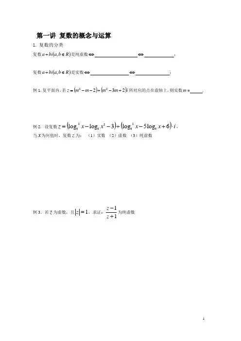 第一讲 复数的概念与运算