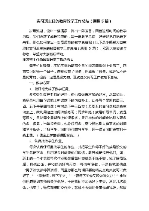 实习班主任的教育教学工作总结（通用5篇）