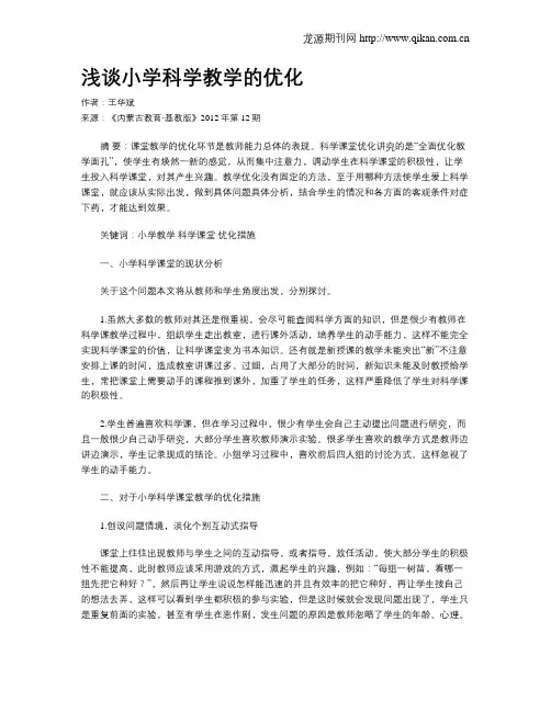浅谈小学科学教学的优化