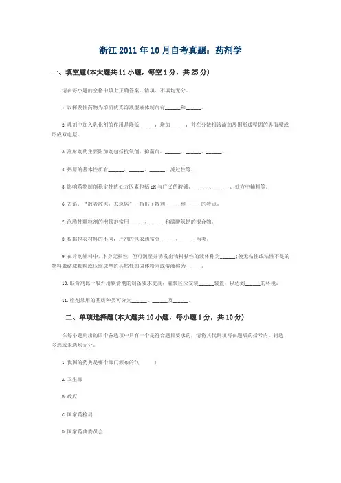 浙江2011年10月自考真题药剂学