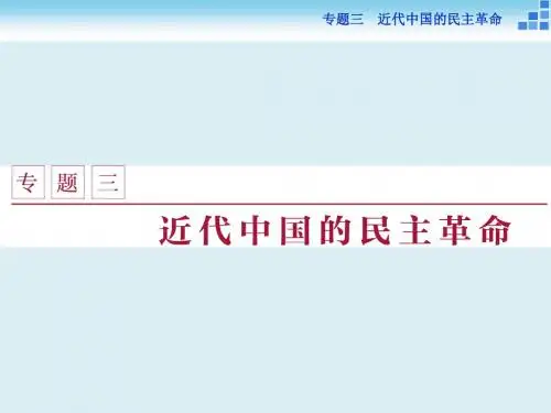 2018-2019学年高一历史人民版必修1课件：专题三一+太平天国运动+