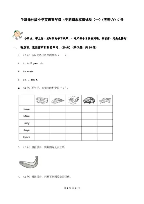 牛津译林版小学英语五年级上学期期末模拟试卷(一)(无听力)C卷