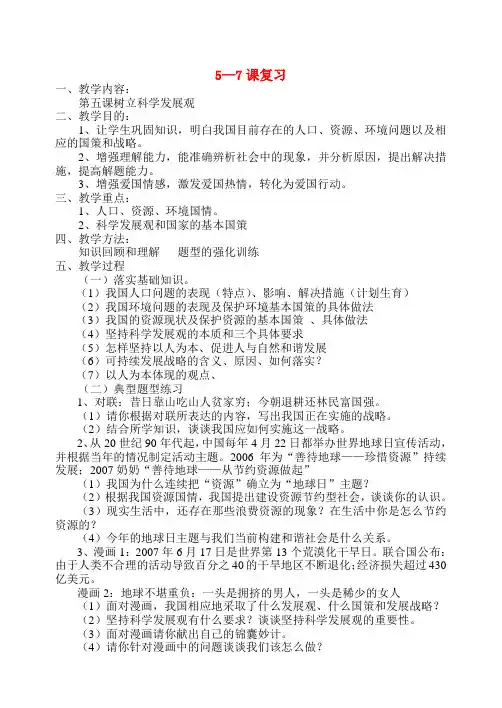 九年级政治 5—7课复习教案 北师大版