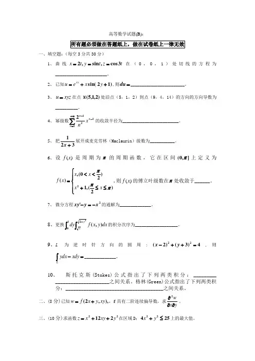 高等数学试题下BWord版