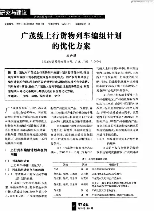 广茂线上行货物列车编组计划的优化方案