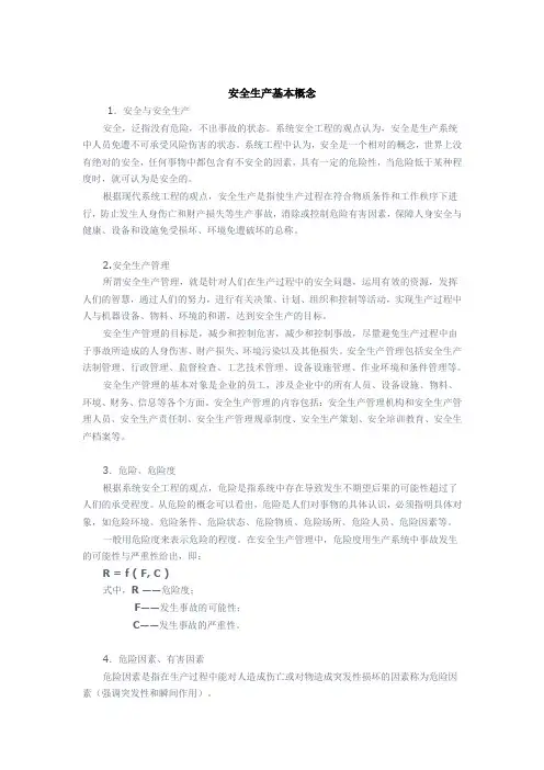 安全生产基本概念