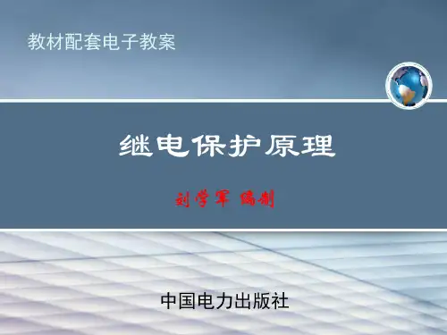 06级继电保护原理课程复习要求