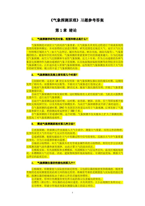 气象探测原理