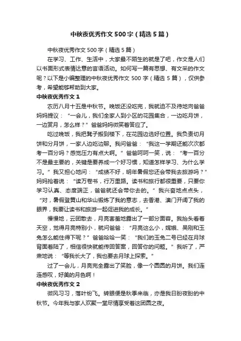 中秋夜优秀作文500字（精选5篇）