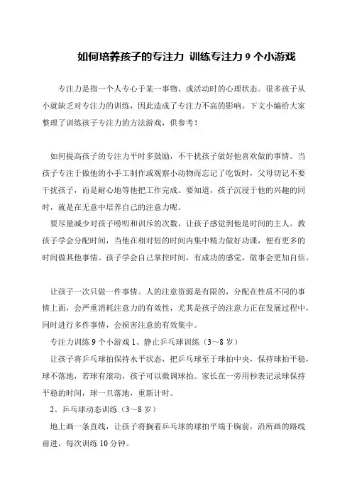 如何培养孩子的专注力 训练专注力9个小游戏