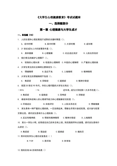 大学生心理健康教育试题题库