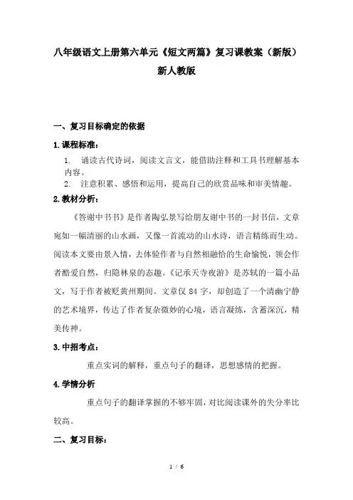 八年级语文上册第六单元《短文两篇》复习课教案(新版)新人教版