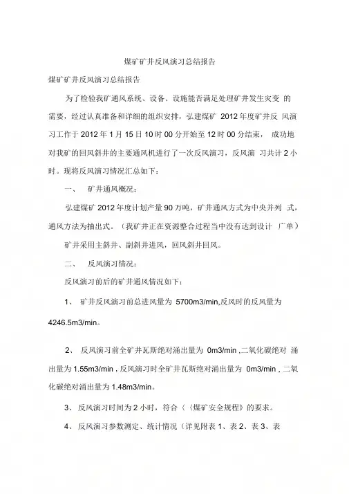 煤矿矿井反风演习总结报告