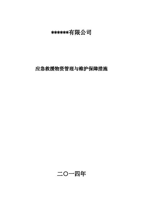 应急救援物资、装备的管理与维护等保障措施