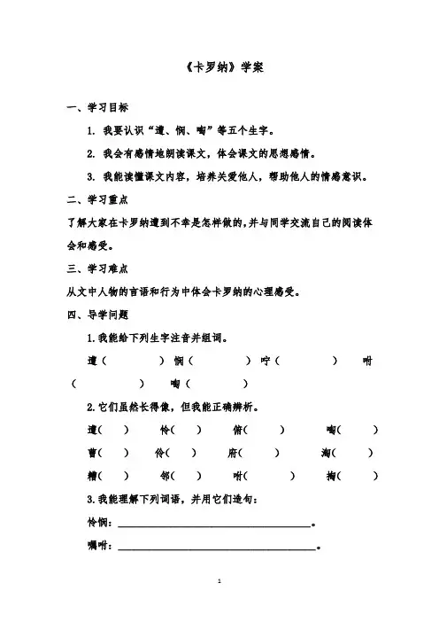 推荐精品语文鲁教版(五四制)小学三年级下册《卡罗纳》优质课学案1