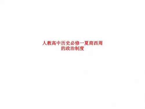 精品课件-人教高中历史必修一夏商西周的政治制度