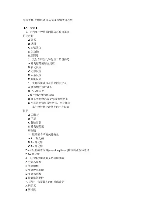 肝胆生化-生物化学-临床执业医师考试习题