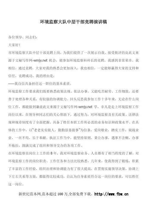 环境监察大队中层干部竞聘演讲稿