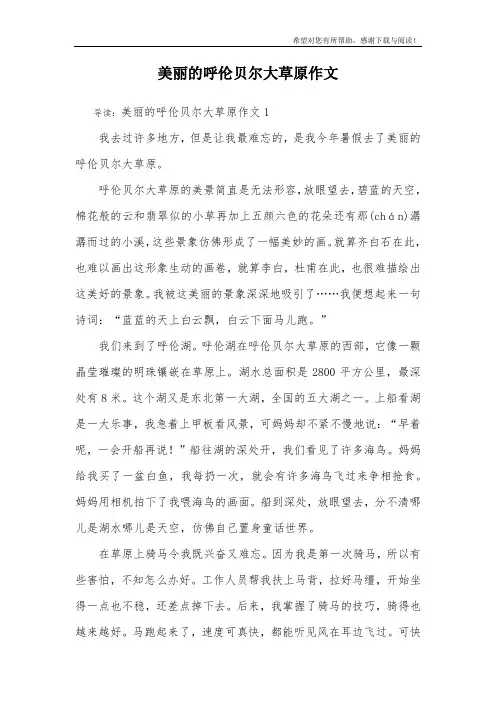 美丽的呼伦贝尔大草原作文