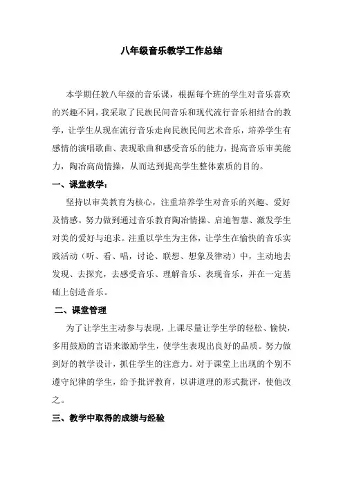 八年级下册音乐教学总结