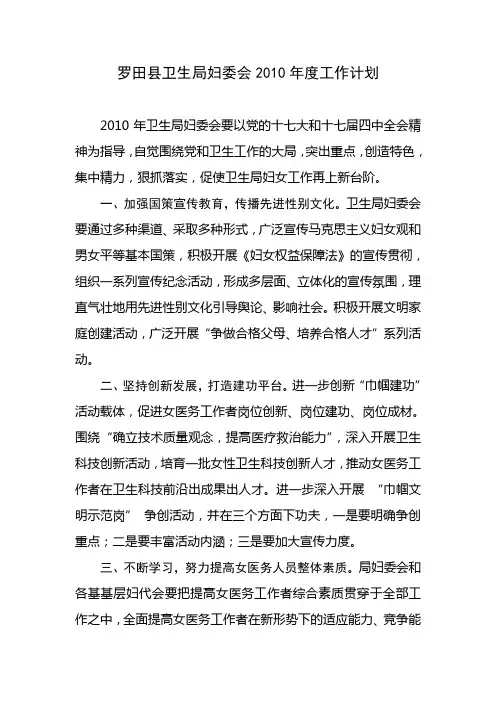 县卫生局妇委会2010年度工作计划