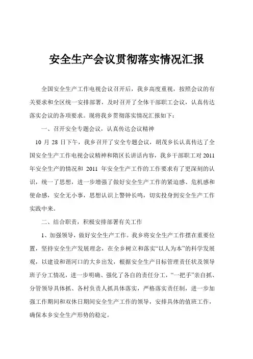 安全生产会议贯彻落实情况汇报